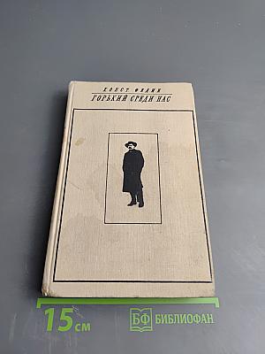 Горький среди нас