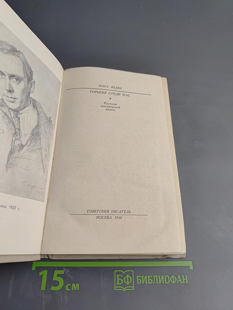 Горький среди нас