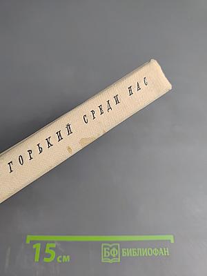 Горький среди нас