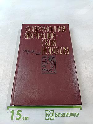 Современная австралийская новелла. Сборник