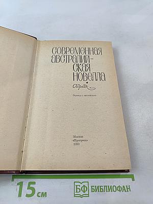 Современная австралийская новелла. Сборник