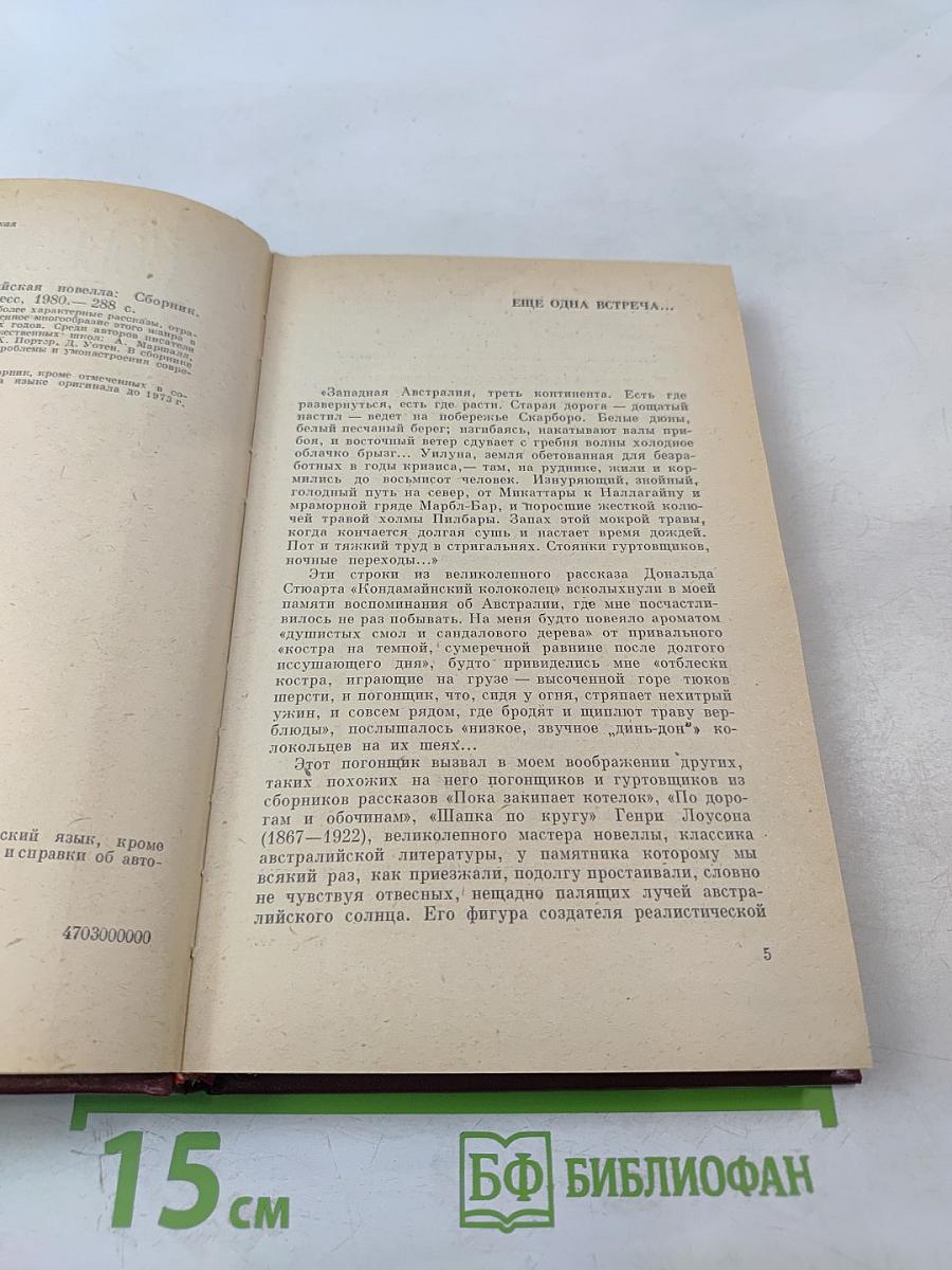 Современная австралийская новелла. Сборник