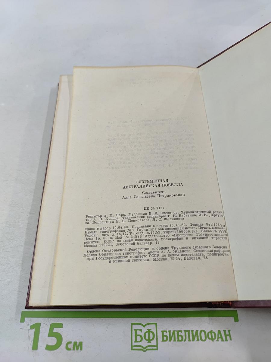 Современная австралийская новелла. Сборник