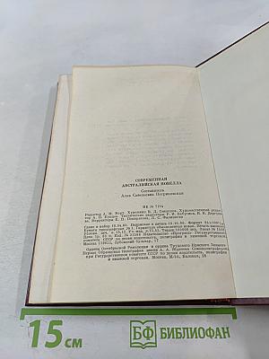 Современная австралийская новелла. Сборник