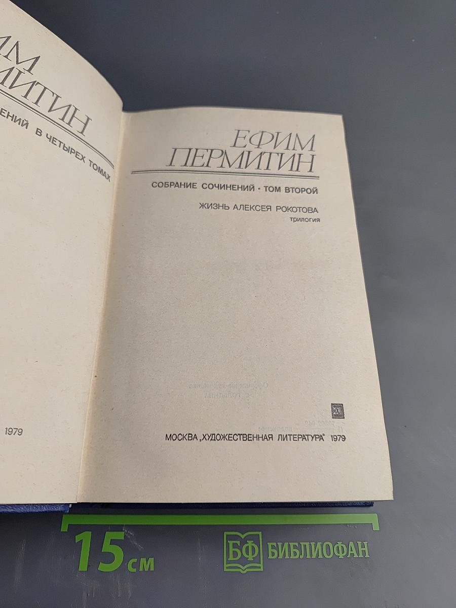Собрание сочинений. Том второй. Жизнь Алексея Рокотова (трилогия): Раннее утро. Первая любовь