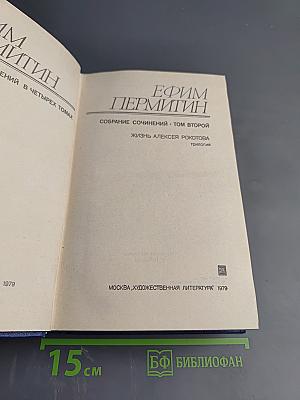 Собрание сочинений. Том второй. Жизнь Алексея Рокотова (трилогия): Раннее утро. Первая любовь