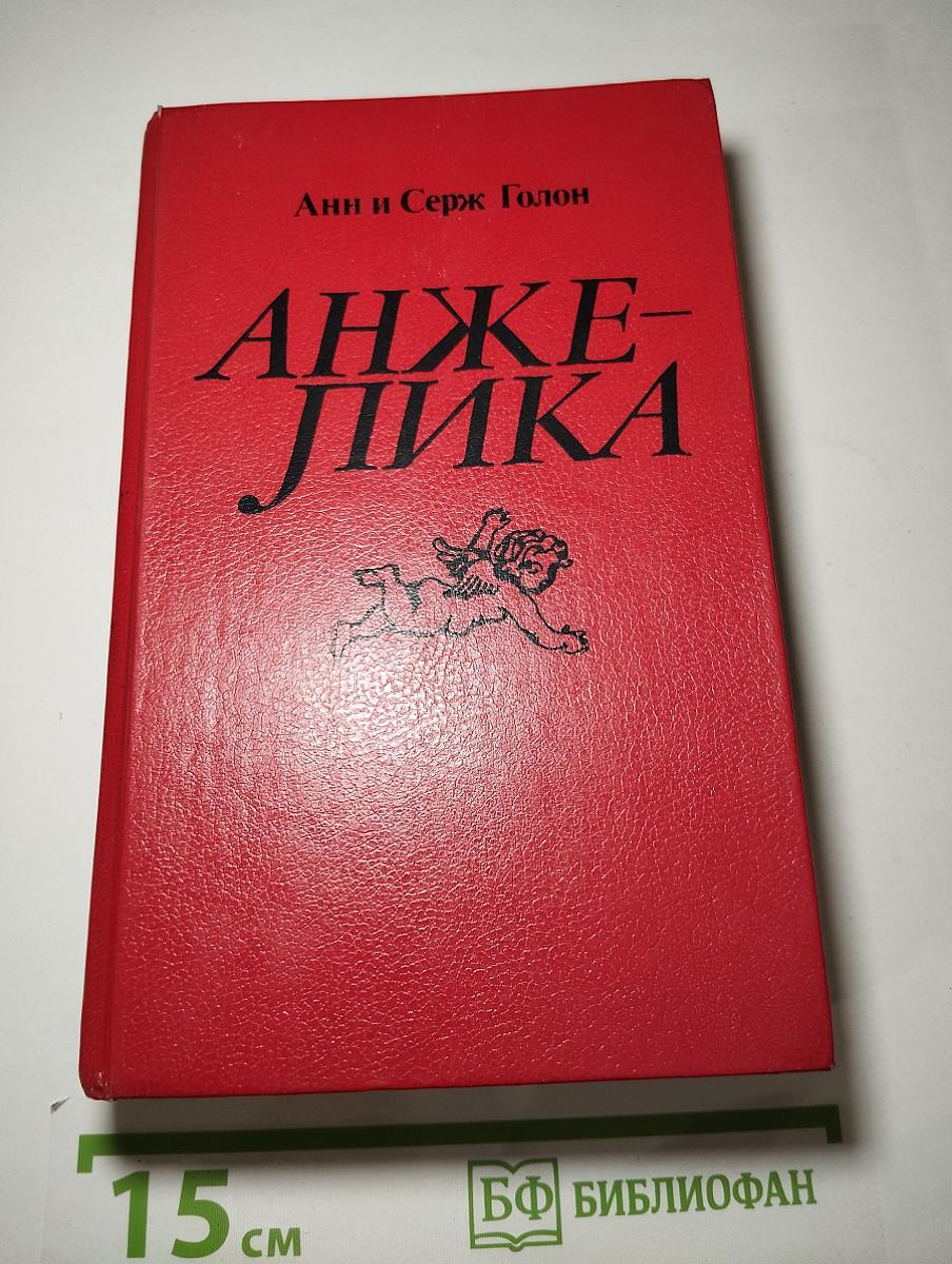 Анжелика