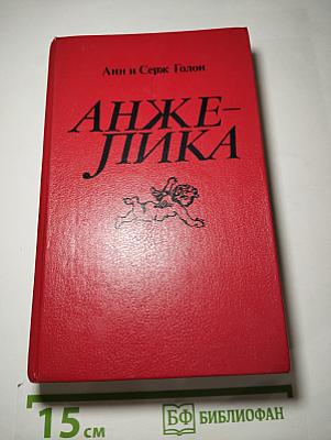 Анжелика