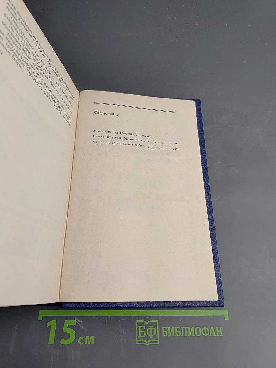 Собрание сочинений. Том второй. Жизнь Алексея Рокотова (трилогия): Раннее утро. Первая любовь