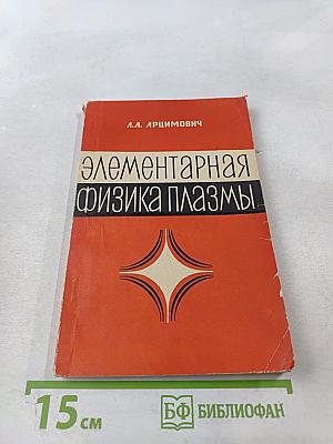Элементарная физика плазмы