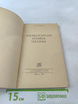 Элементарная физика плазмы