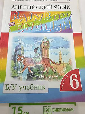 Английский язык. Rainbow English. 6 класс. В двух частях. Часть 2