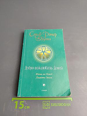 Добро пожаловать Домой: Жизнь на Новой Планете Земля