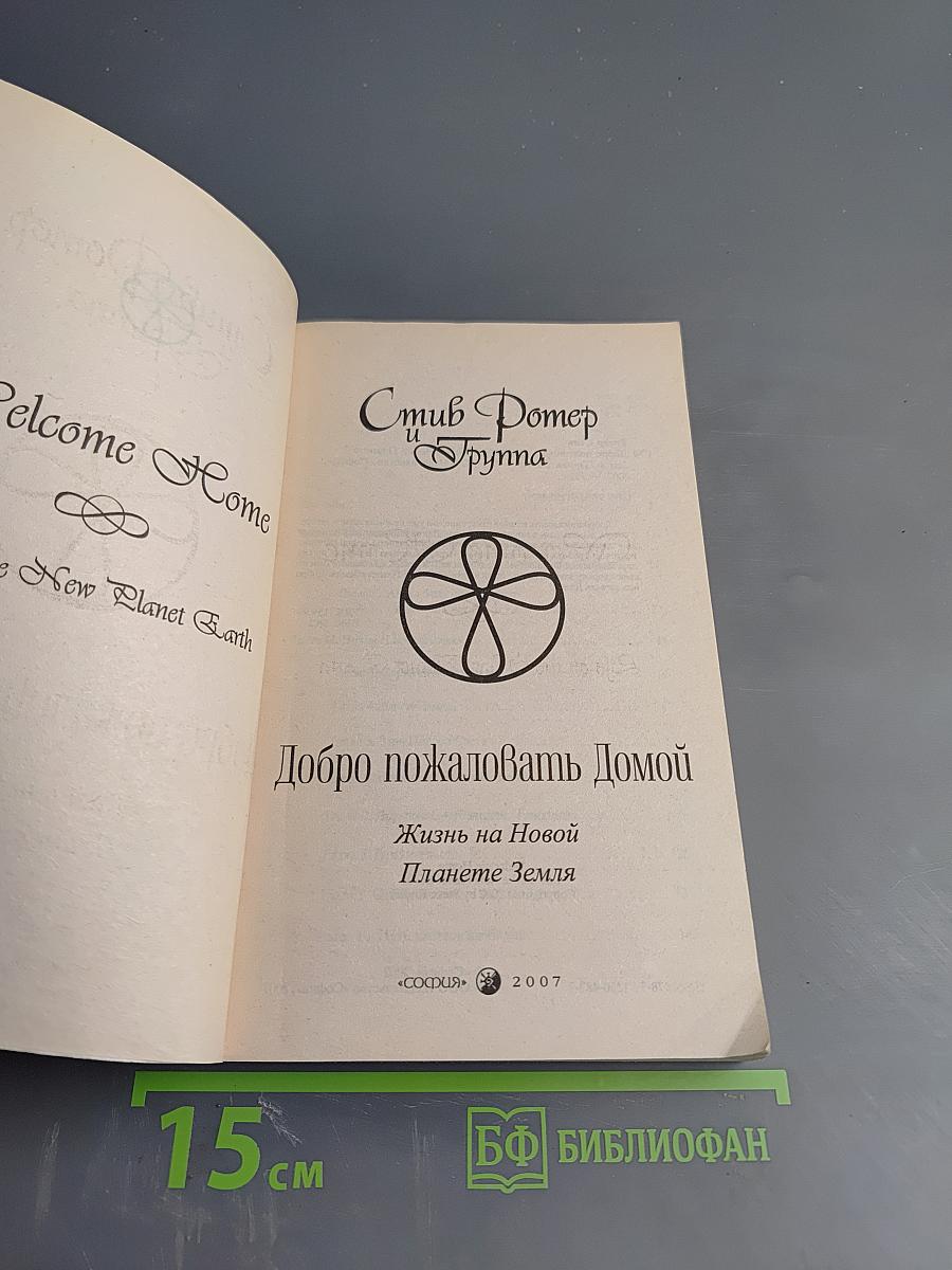 Добро пожаловать Домой: Жизнь на Новой Планете Земля