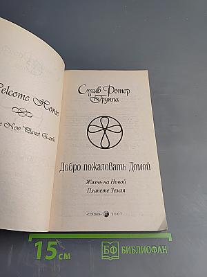 Добро пожаловать Домой: Жизнь на Новой Планете Земля
