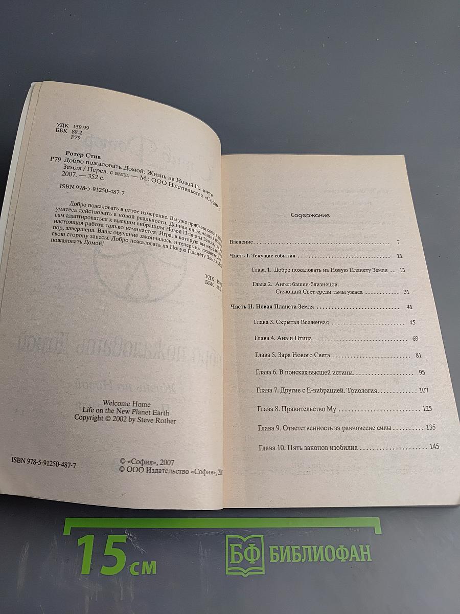 Добро пожаловать Домой: Жизнь на Новой Планете Земля