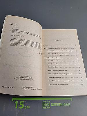 Добро пожаловать Домой: Жизнь на Новой Планете Земля