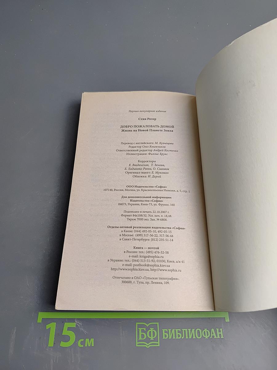 Добро пожаловать Домой: Жизнь на Новой Планете Земля