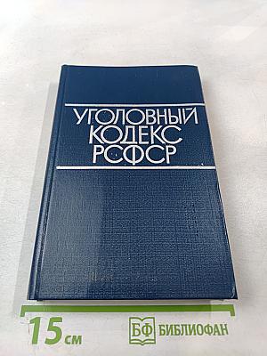 Уголовный кодекс РСФСР