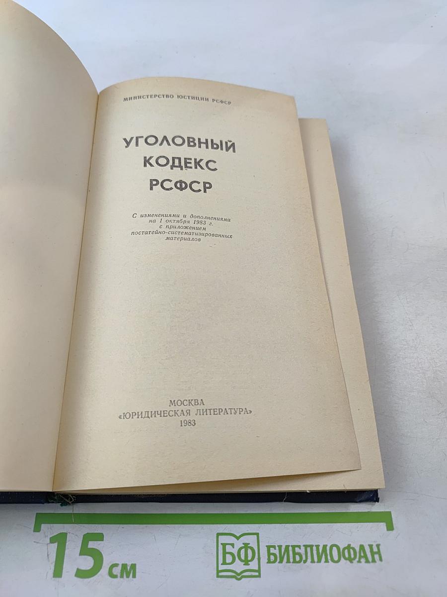 Уголовный кодекс РСФСР