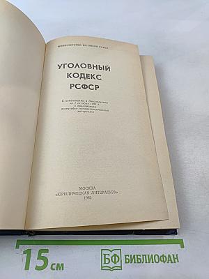 Уголовный кодекс РСФСР