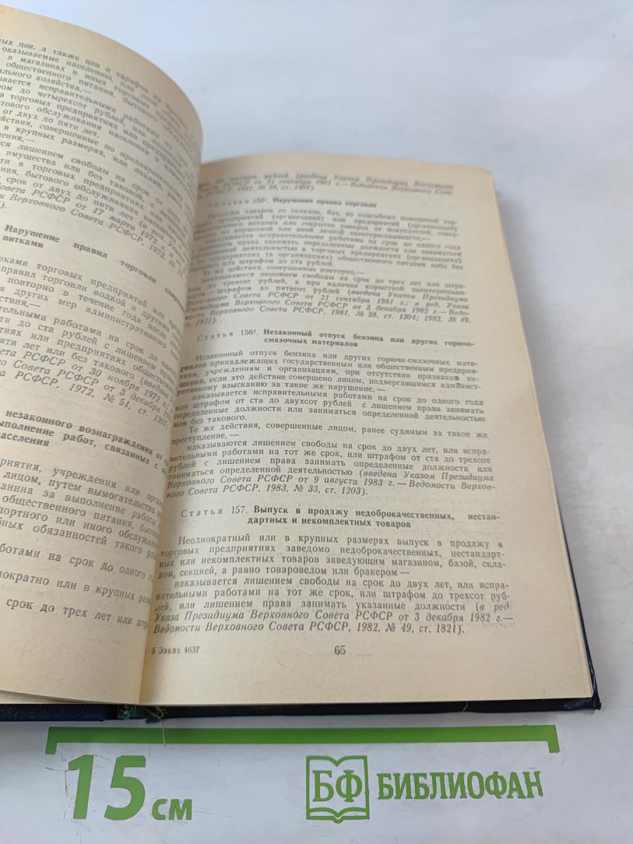 Уголовный кодекс РСФСР