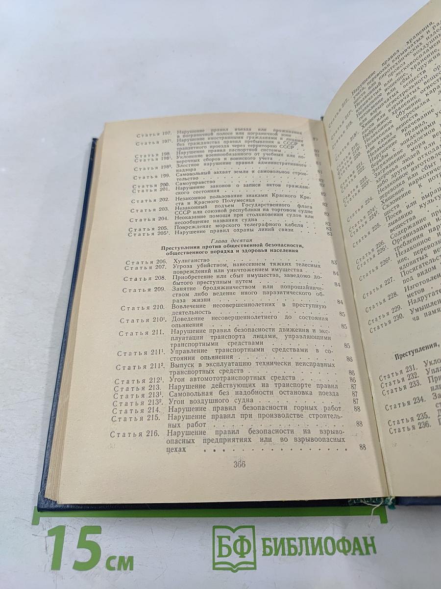 Уголовный кодекс РСФСР