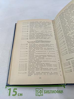 Уголовный кодекс РСФСР