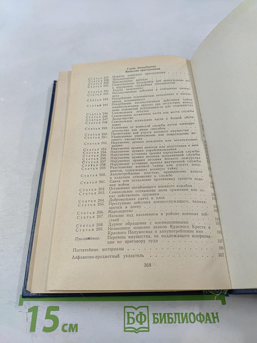 Уголовный кодекс РСФСР