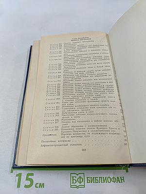 Уголовный кодекс РСФСР