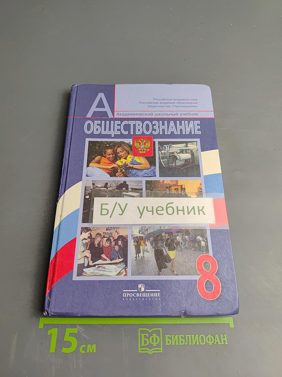 Обществознание. 8 класс