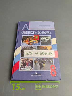 Обществознание. 8 класс