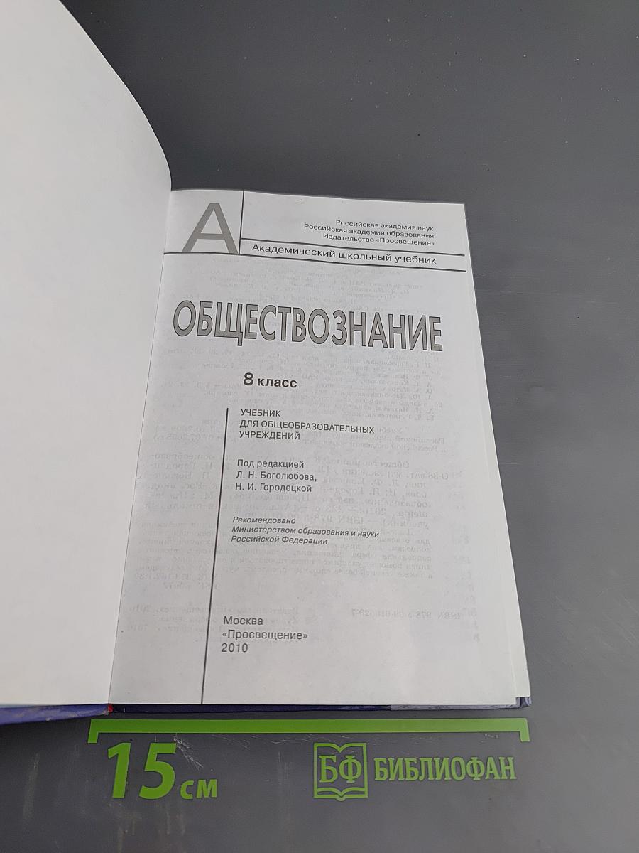 Обществознание. 8 класс