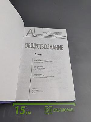 Обществознание. 8 класс