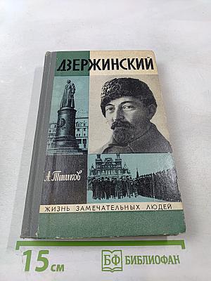Дзержинский