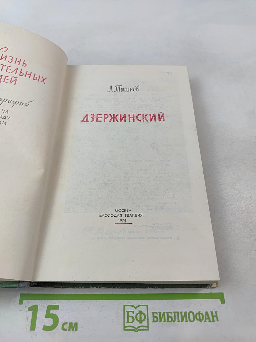 Дзержинский