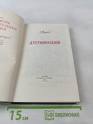 Дзержинский