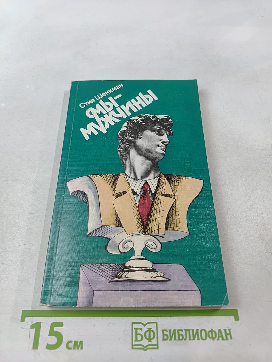 Мы - мужчины