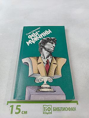 Мы - мужчины