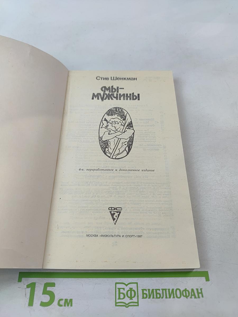 Мы - мужчины