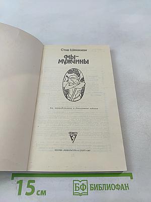 Мы - мужчины