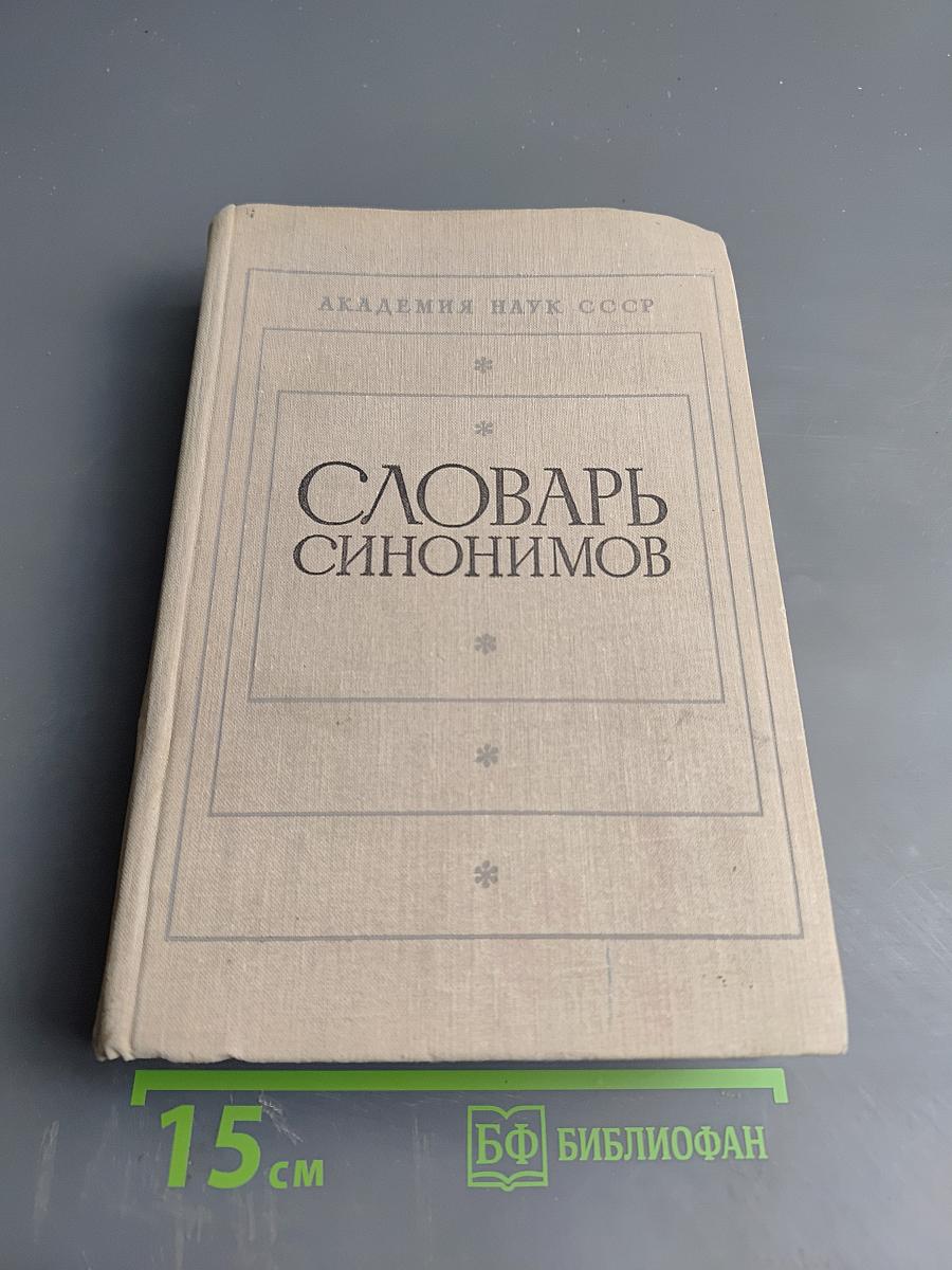 Словарь синонимов