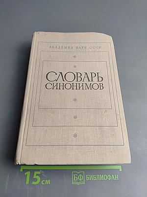 Словарь синонимов