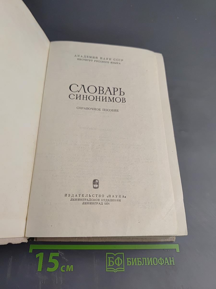 Словарь синонимов