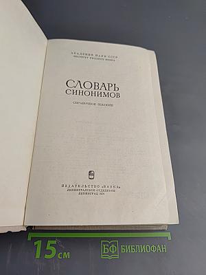 Словарь синонимов
