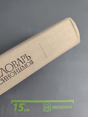 Словарь синонимов