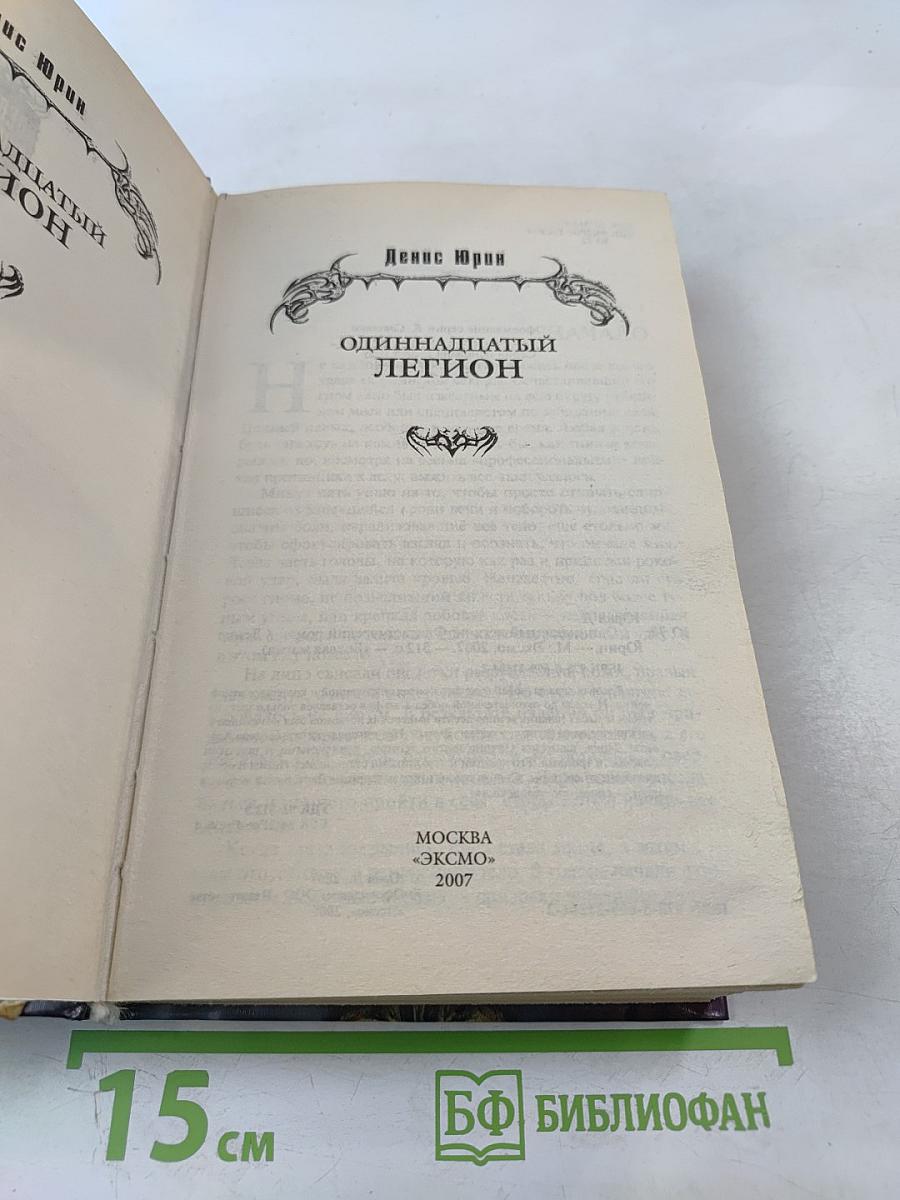 Одиннадцатый легион
