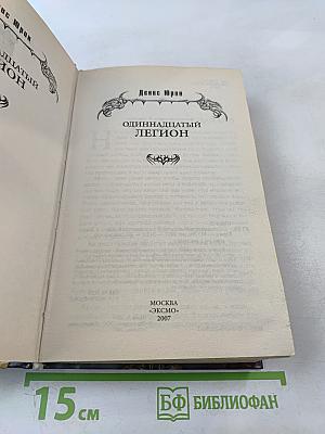 Одиннадцатый легион