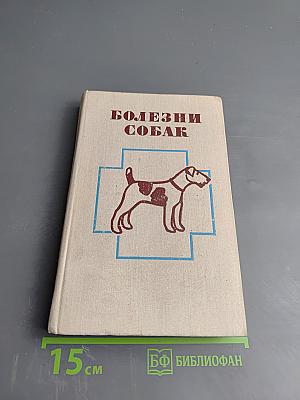 Болезни собак