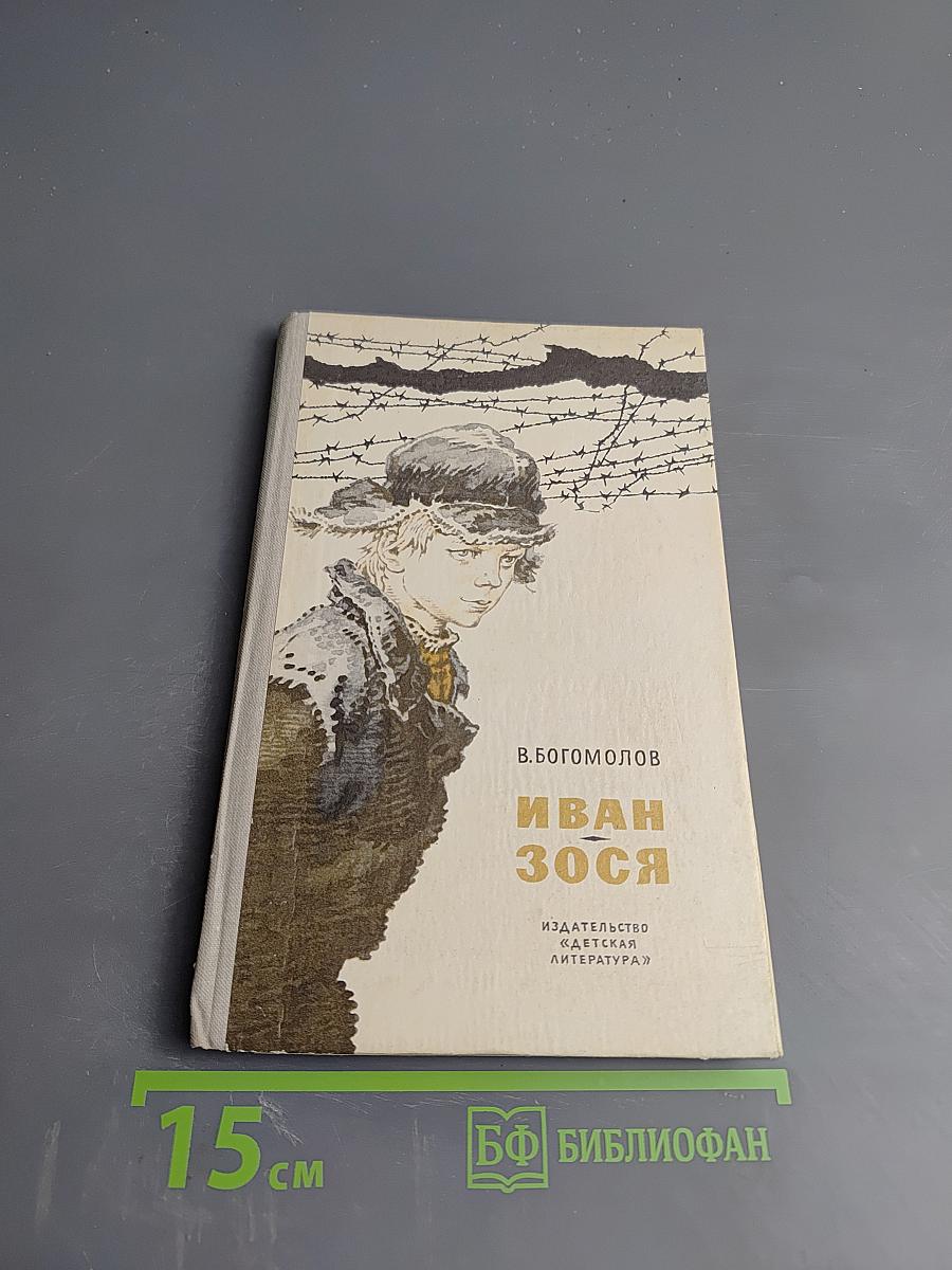 Иван Зося. Повести